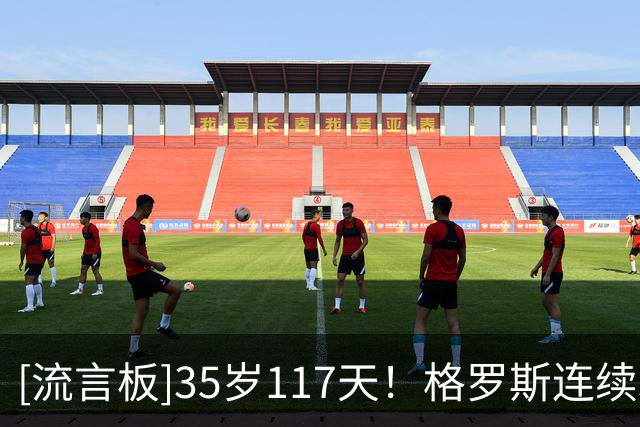 [流言板]35岁117天！格罗斯连续3轮英超助攻，成吉格斯后最年长球员
